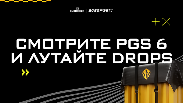 Смотрите PGS 6 и лутайте дропсы! thumbnail