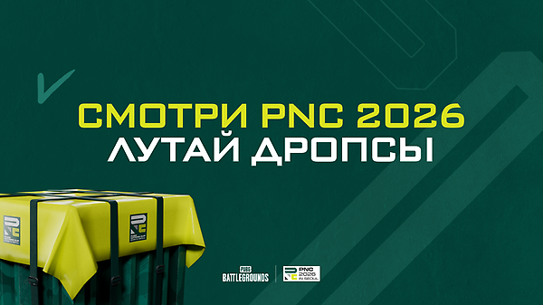  Смотрите PNC 2026 и лутайте ДРОПЫ! thumbnail