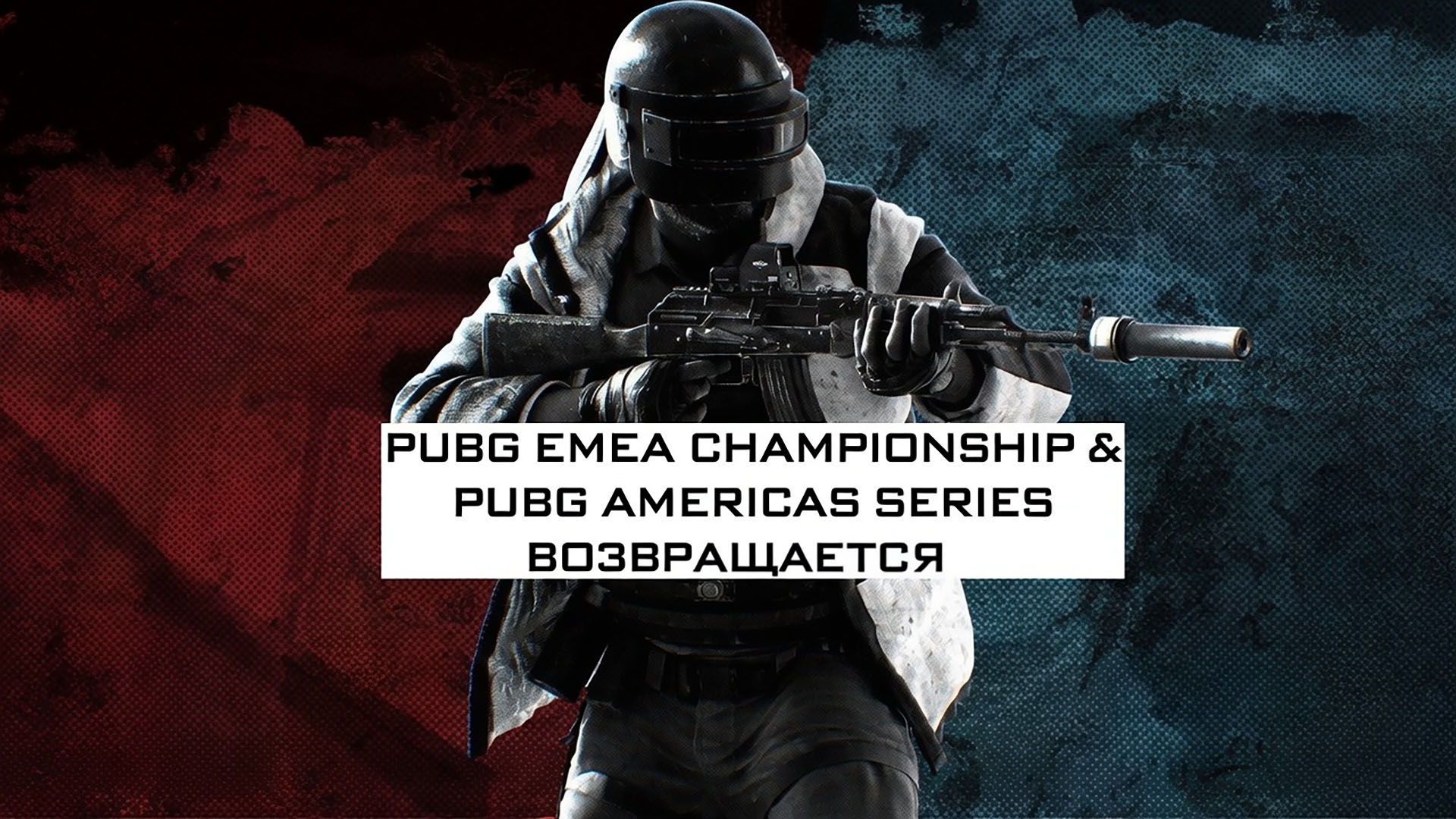 PUBG EMEA CHAMPIONSHIP И PUBG AMERICAS SERIES ВОЗВРАЩАЮТСЯ - PUBG: BATTLEGROUNDS