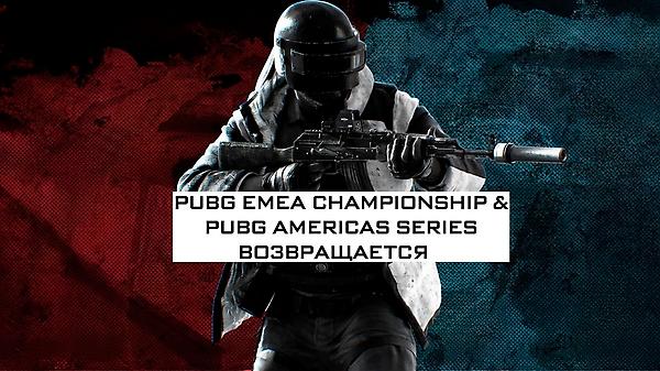 PUBG EMEA CHAMPIONSHIP И PUBG AMERICAS SERIES ВОЗВРАЩАЮТСЯ thumbnail