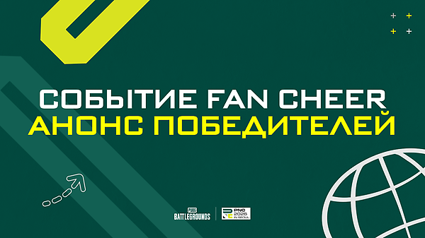 PNC 2026 Событие Fan Cheer. Анонс Победителей  thumbnail