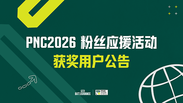 PNC全明星 2026 粉丝助威活动获奖名单公布 thumbnail