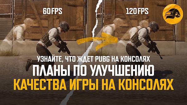[Письмо от разработчиков] План по улучшению качества игры на консолях thumbnail