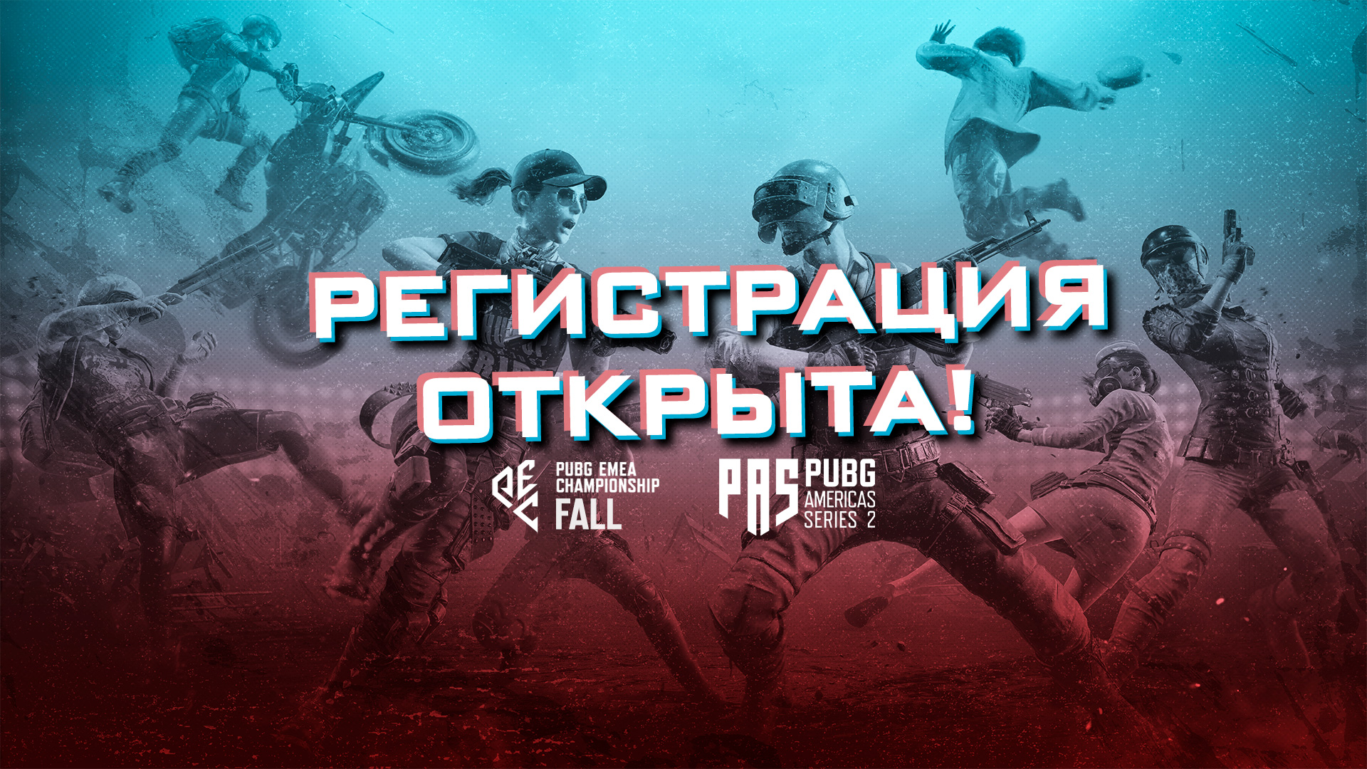 Регистрация на PEC:Fall и PAS2 2026 - PUBG: BATTLEGROUNDS