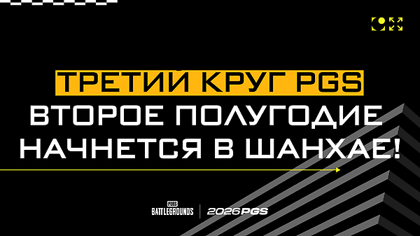 PUBG Global Series Третий круг — второе полугодие начнётся в Шанхае! thumbnail