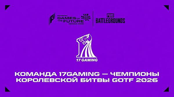 17Gaming — Чемпионы GOTF 2026!  thumbnail