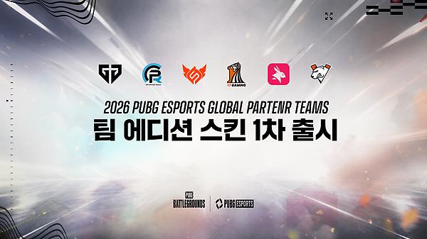 2026 배틀그라운드 이스포츠 글로벌 파트너 팀: 팀 에디션 스킨 1차 출시 thumbnail