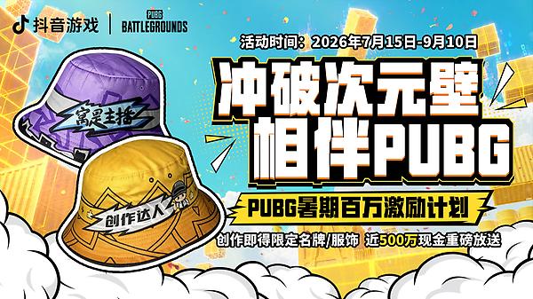 PUBG暑期百万激励计划 thumbnail
