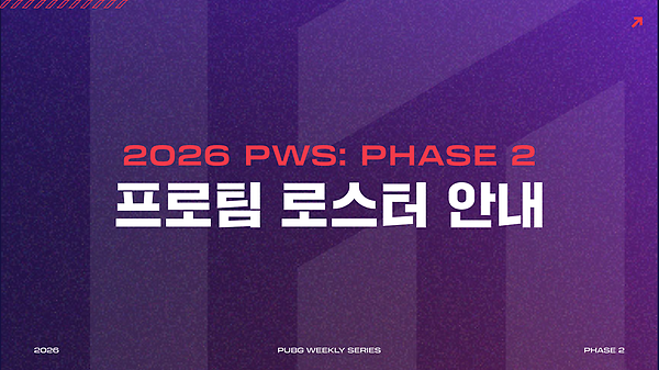2026 펍지 위클리 시리즈: 페이즈 2 프로팀 로스터를 공개합니다! thumbnail