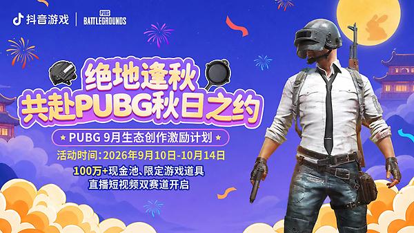 PUBG9月生态创作激励计划重磅开启 thumbnail