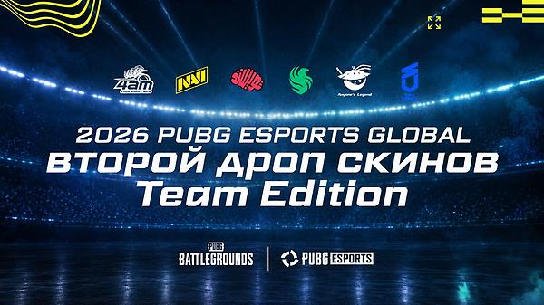 PUBG Esports Global 2026 - второй дроп скинов команд-партнёров  thumbnail