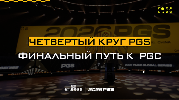Финальный путь к PGC: четвертый круг PGS thumbnail