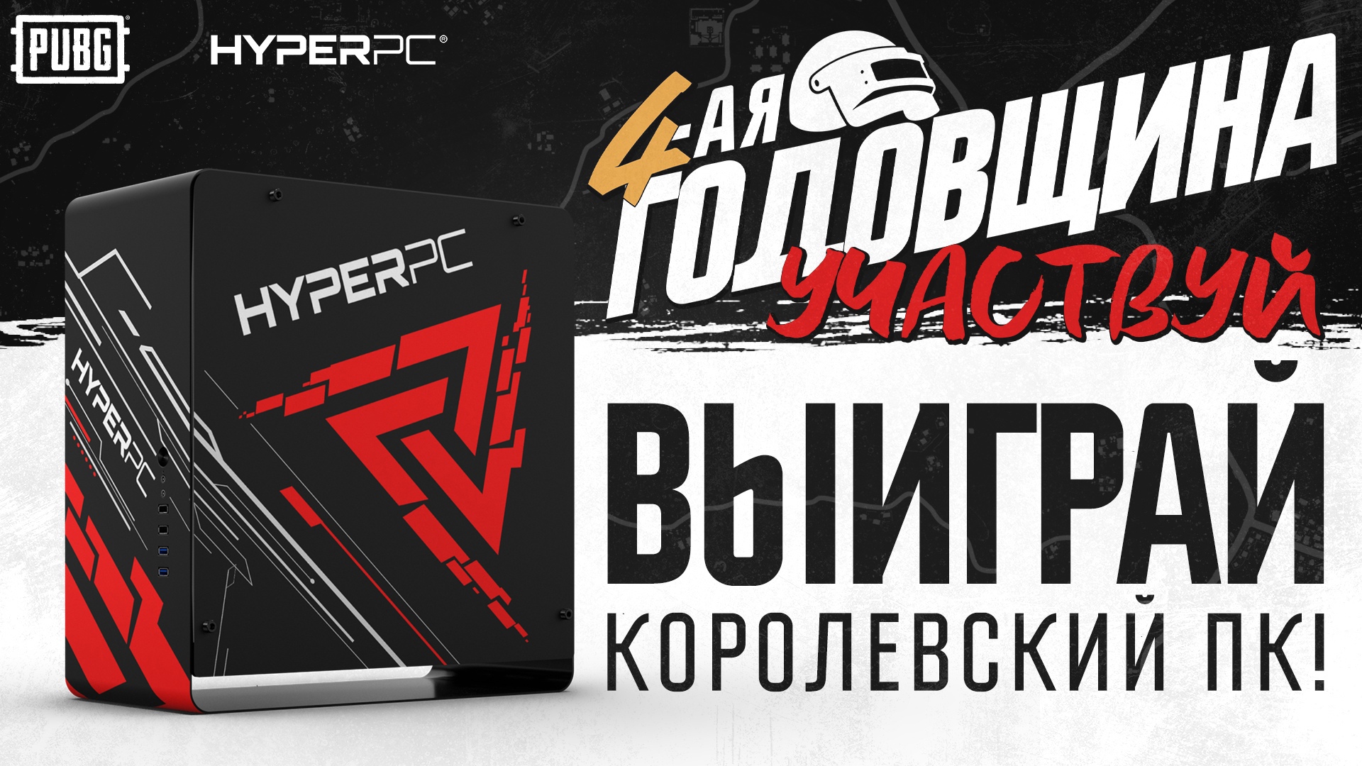 Праздничный розыгрыш с королевским ПК от HYPERPC! thumbnail