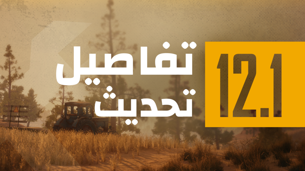 تفاصيل تحديث 12.1 في السيرفر التجريبي thumbnail