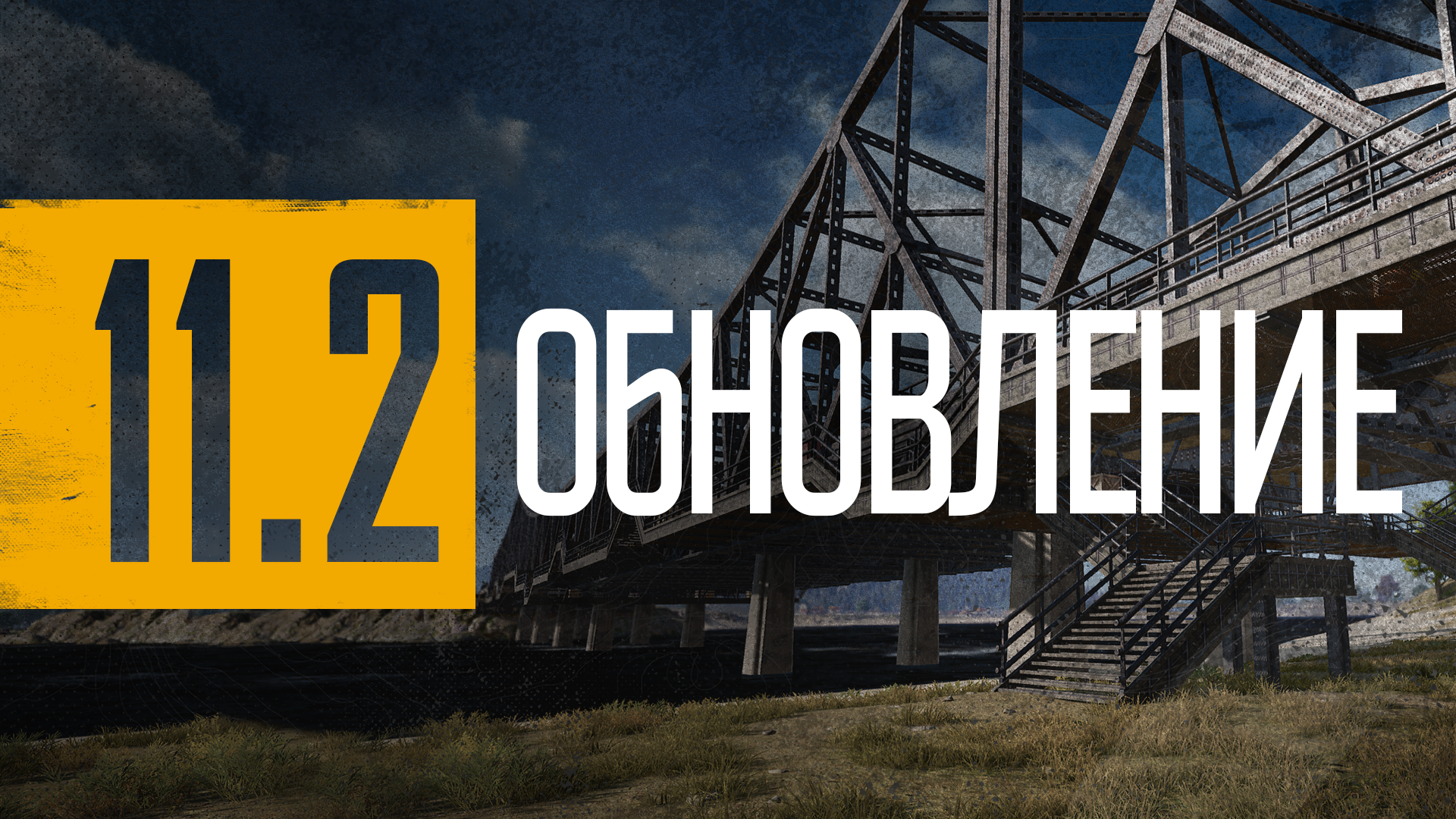 Обновление 11.2 – уже на ПК! thumbnail