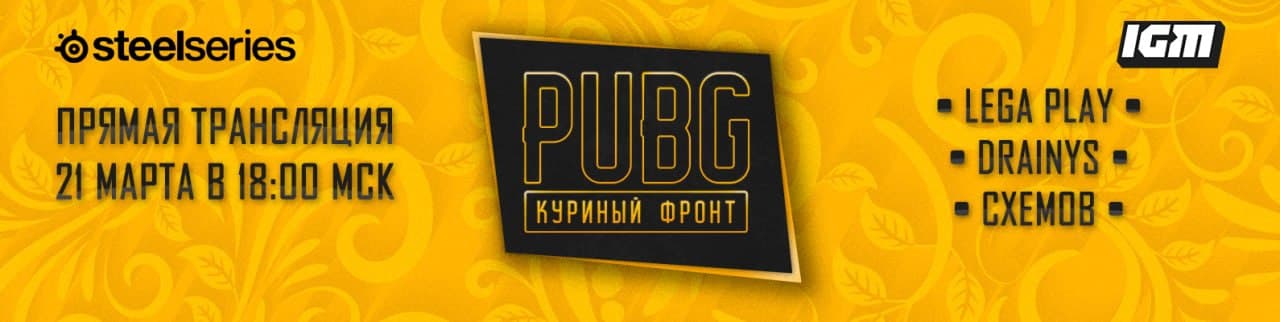 Куриный фронт: LEGA PLAY, Drainys и Схемов. thumbnail