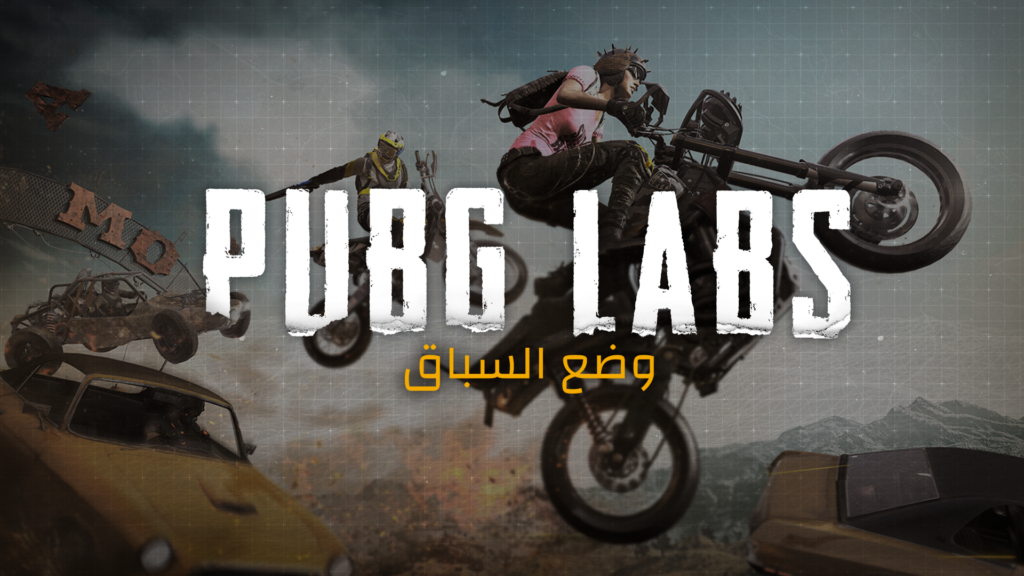 معامل ببجي: طور السباقات thumbnail