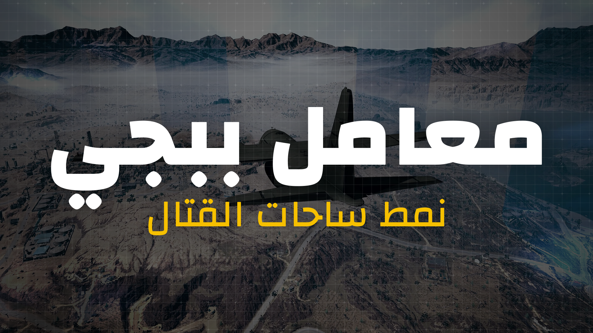 معامل ببجي – نمط ساحات القتال2 thumbnail