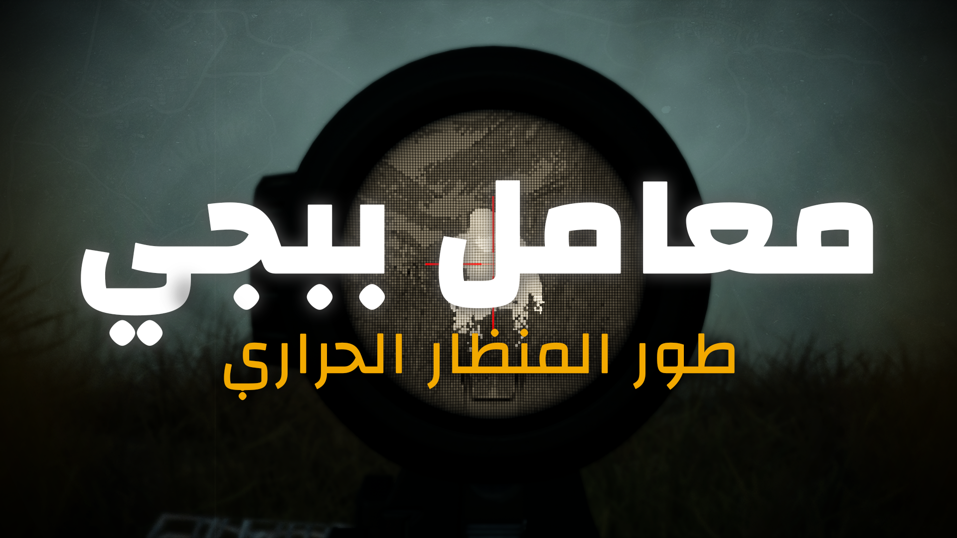 معامل PUBG: وضع المنظار الحراري thumbnail