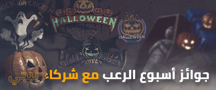 4 أسابيع من جوائز أكتوبر الخاصة مع شركاء PUBG! thumbnail