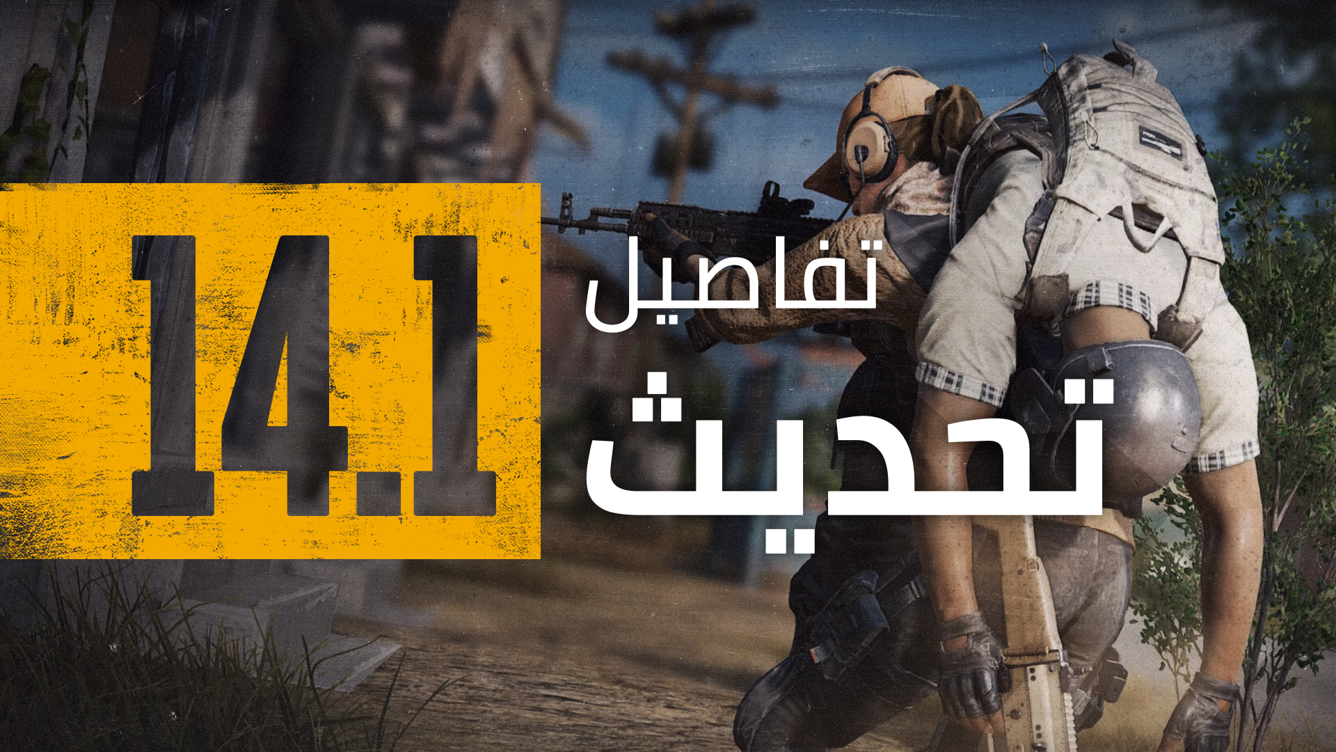 تفاصيل تحديث 14.1 الكونسول thumbnail