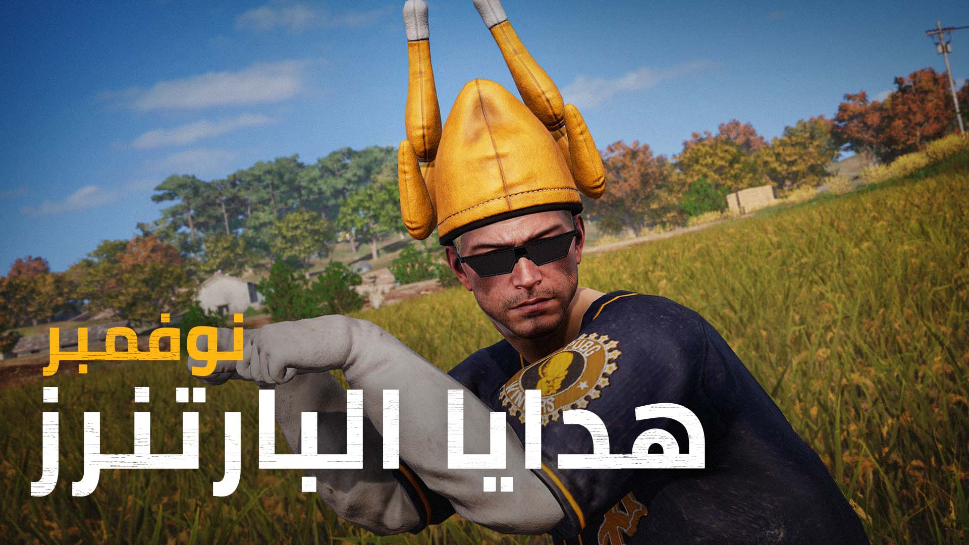 هدايا شركاء نوفمبر thumbnail