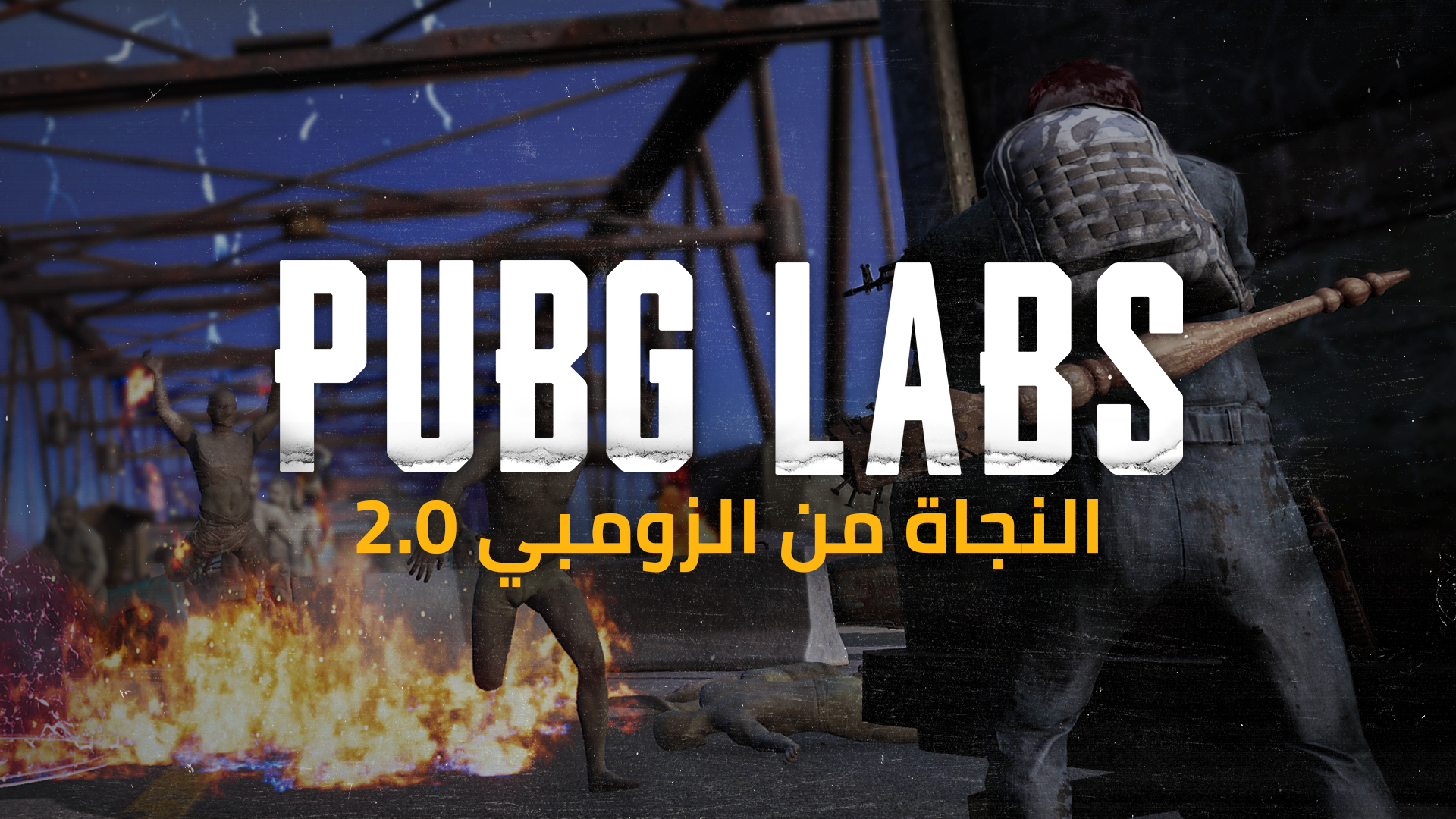 النجاة من الزومبي 2.0 thumbnail