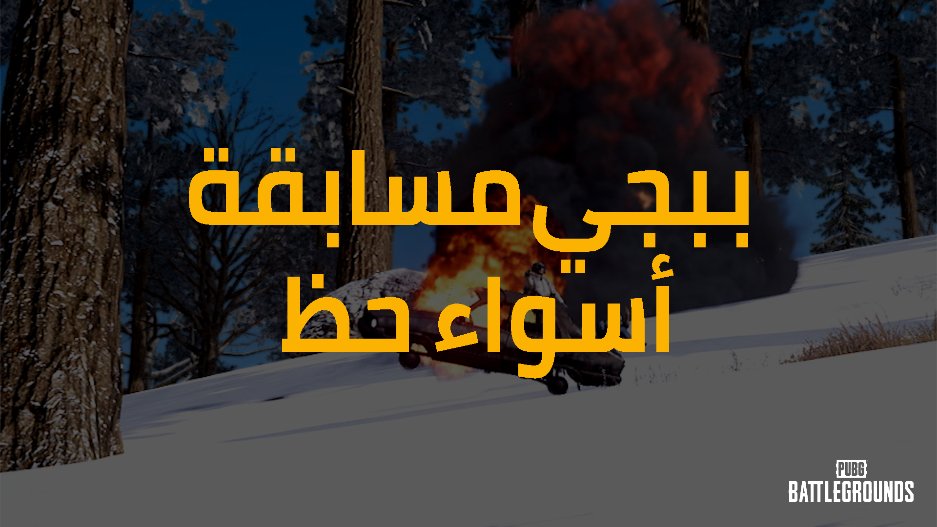 مسابقة PUBG Epic Fails thumbnail