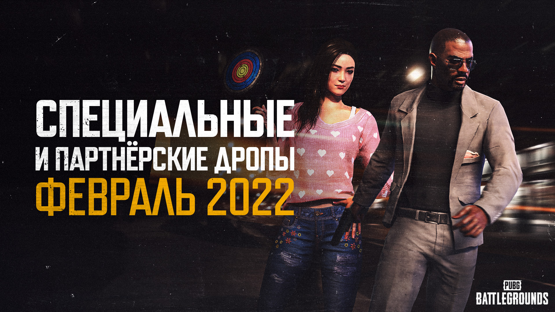 Специальные и партнёрские дропы — Февраль 2022 thumbnail