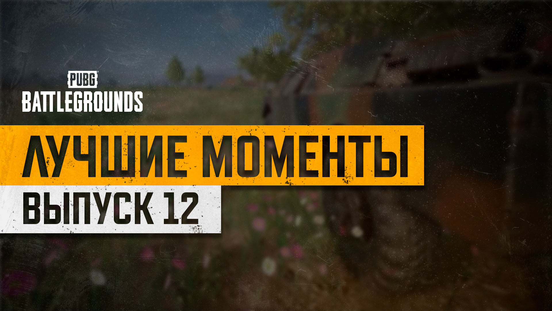 #МоментыPUBG: Неостановимый! thumbnail