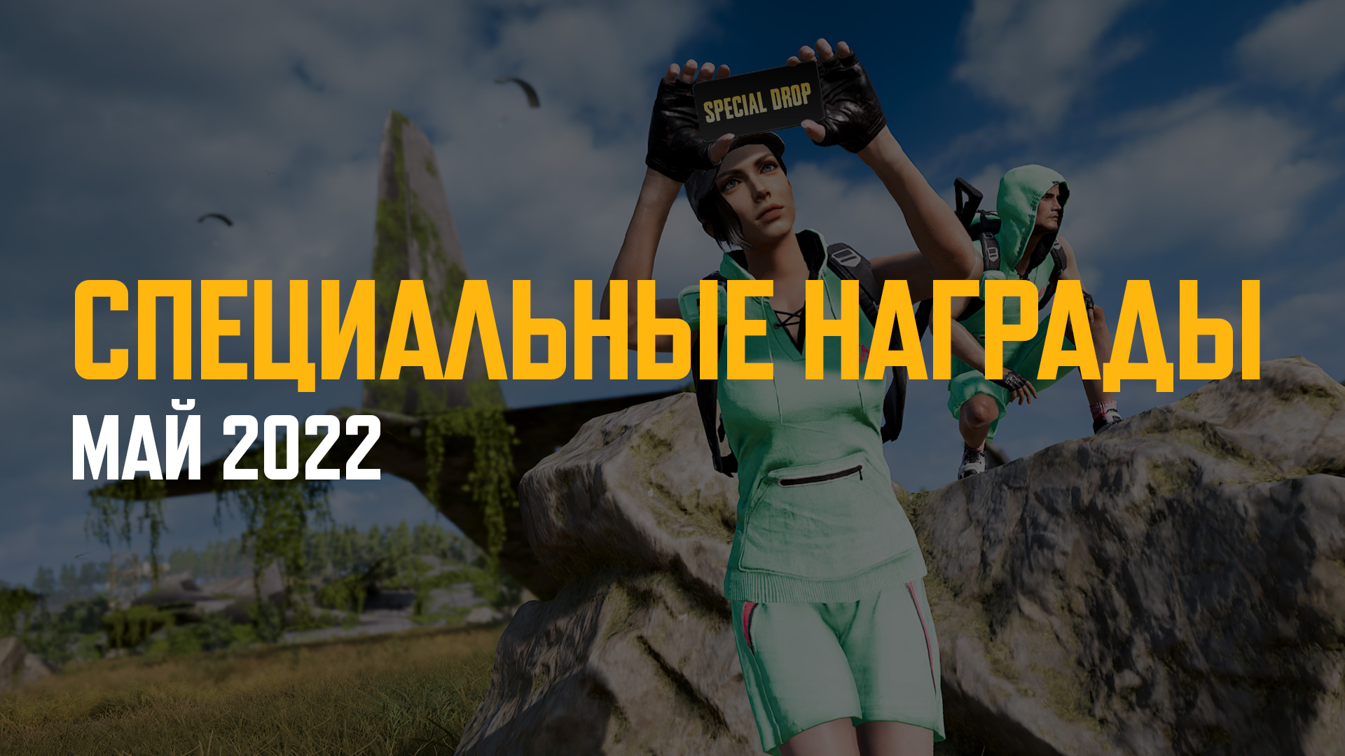 Специальные награды — Май 2022 thumbnail