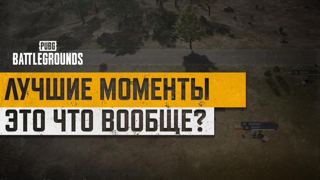 #МоментыPUBG: ЭТО ЧТО ВООБЩЕ? thumbnail