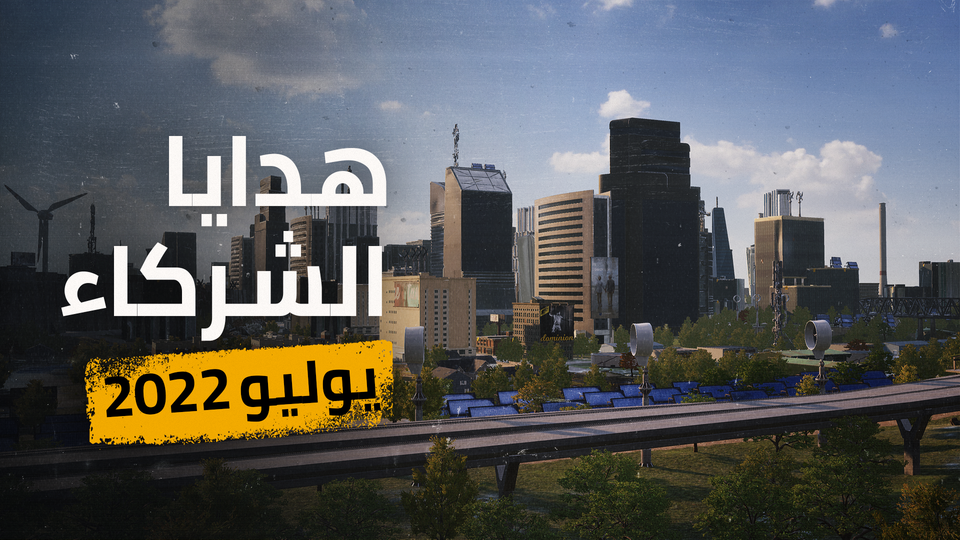 هدايا الشركاء – يوليو 2022 thumbnail