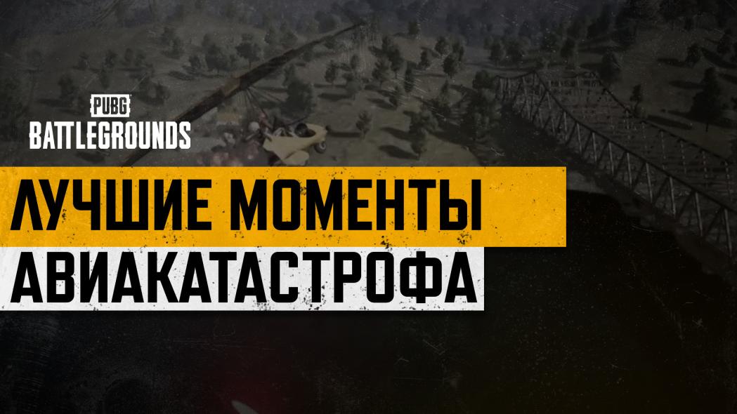 #МоментыPUBG: АВИАКАТАСТРОФА thumbnail