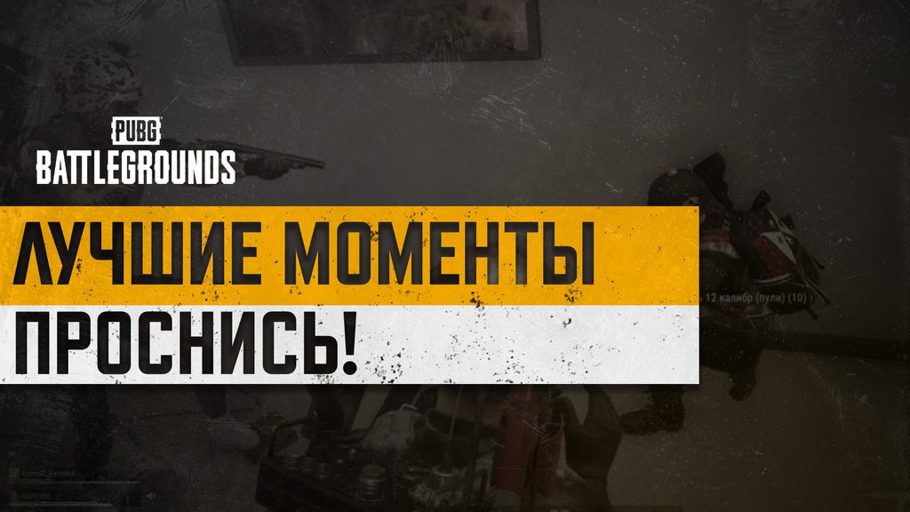 #МоментыPUBG: ПРОСНИСЬ! thumbnail