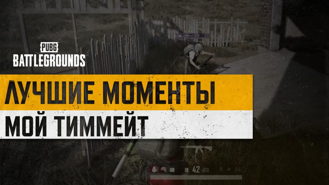#МоментыPUBG: МОЙ ТИММЕЙТ! thumbnail