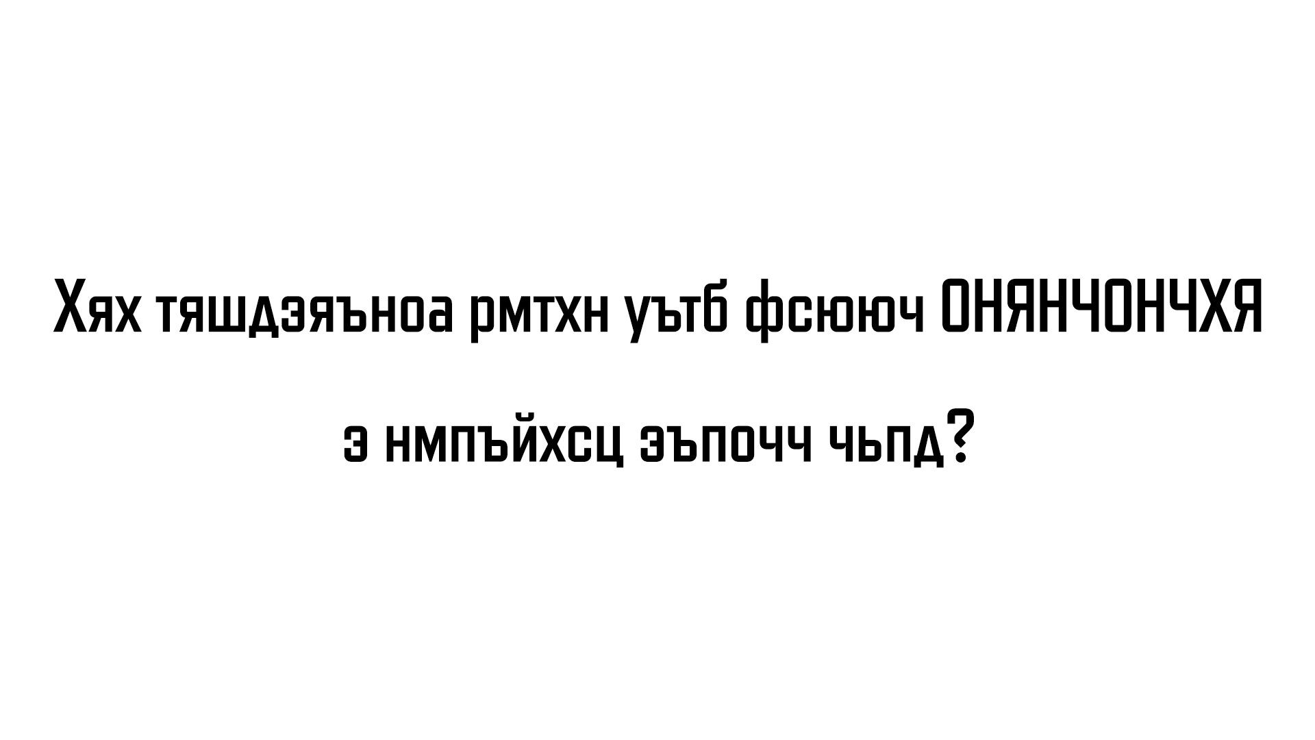 А теперь тарабарщина!? thumbnail