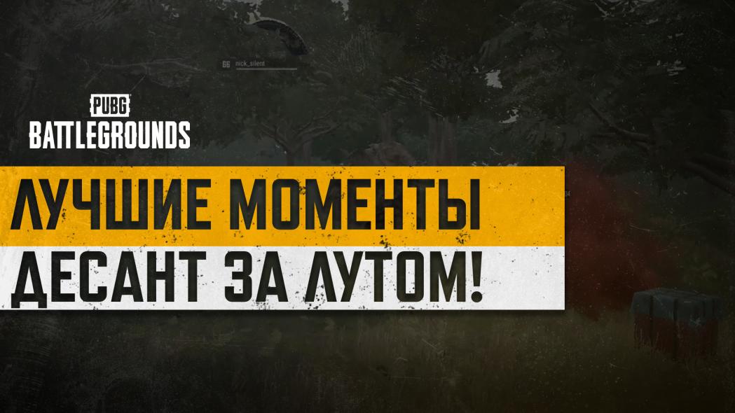 #МоментыPUBG: ДЕСАНТ ЗА ЛУТОМ! thumbnail