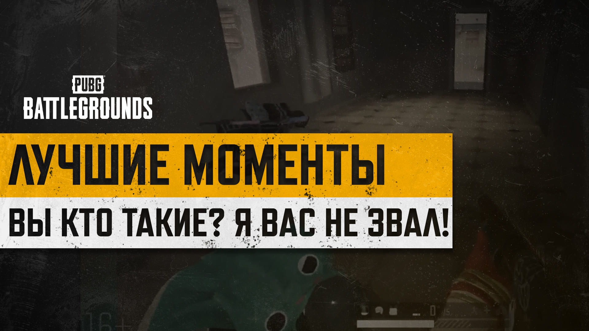#МоментыPUBG: ВЫ КТО ТАКИЕ? Я ВАС НЕ ЗВАЛ! thumbnail