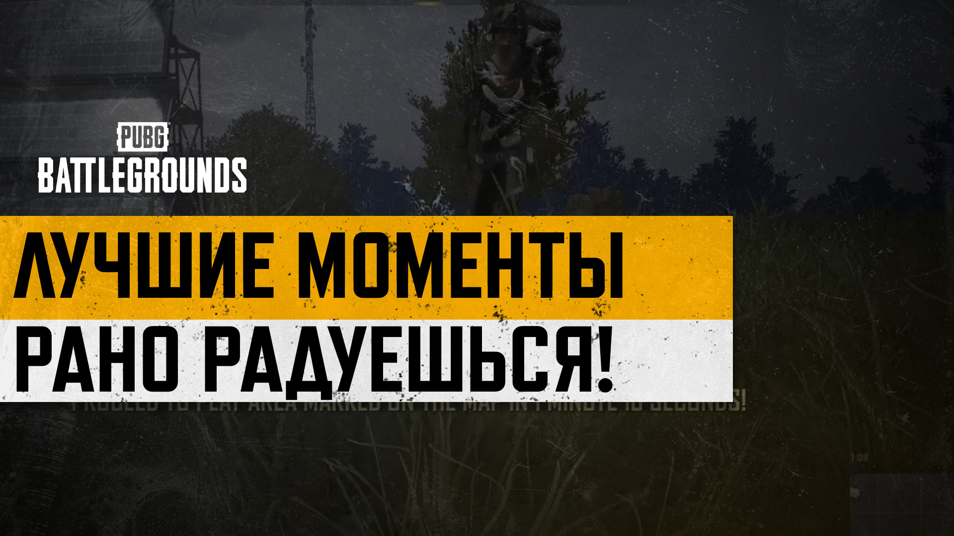 #МоментыPUBG: РАНО РАДУЕШЬСЯ! thumbnail