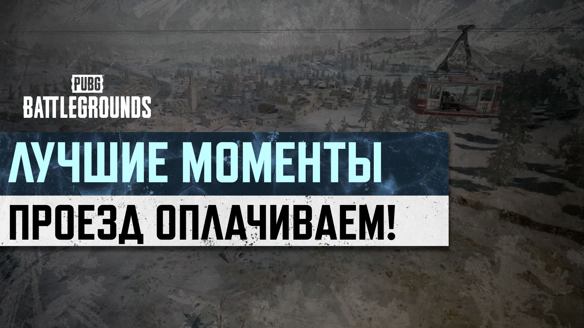 МоментыPUBG: ПРОЕЗД ОПЛАЧИВАЕМ! thumbnail