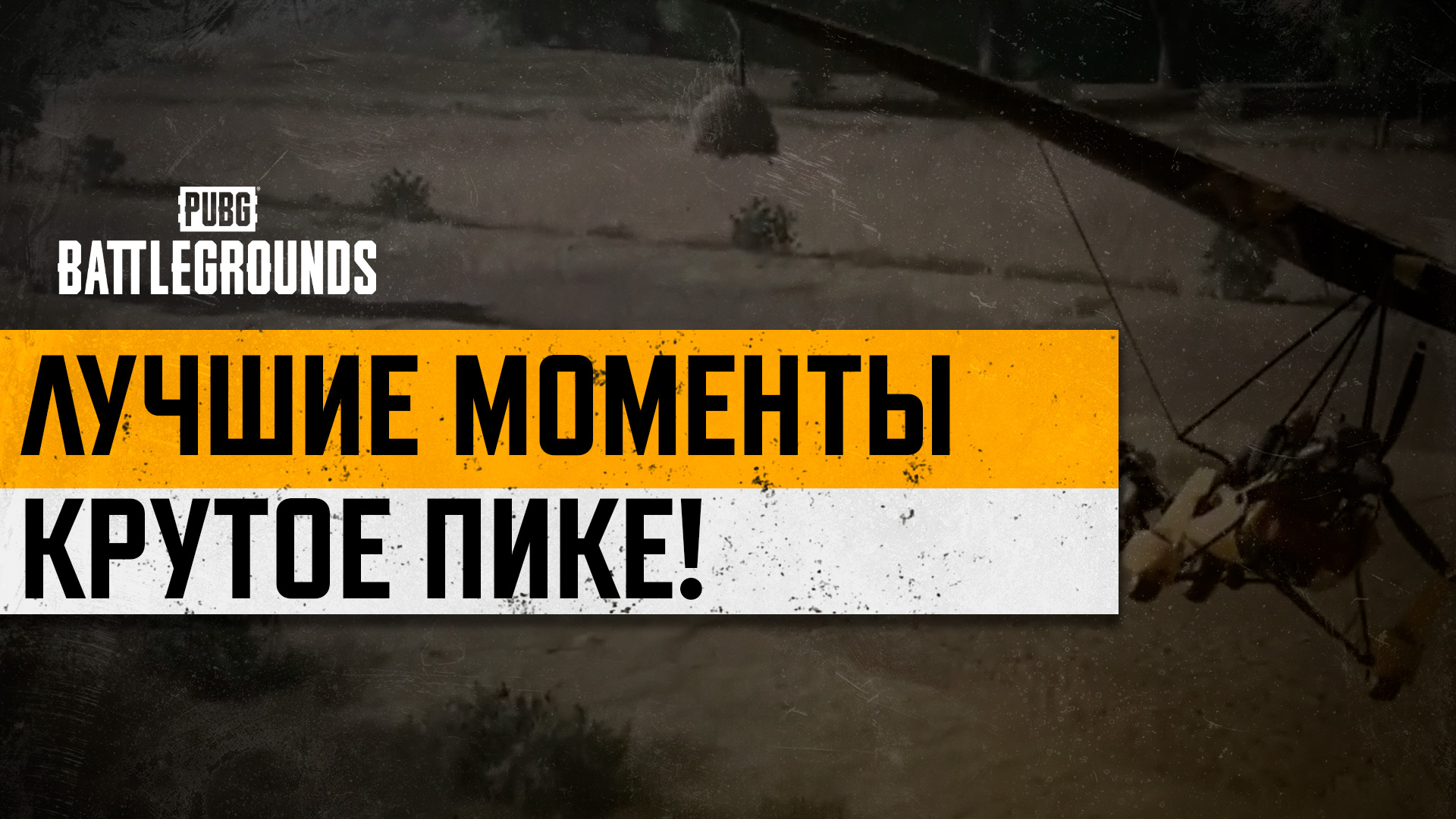 #МоментыPUBG: КРУТОЕ ПИКЕ thumbnail