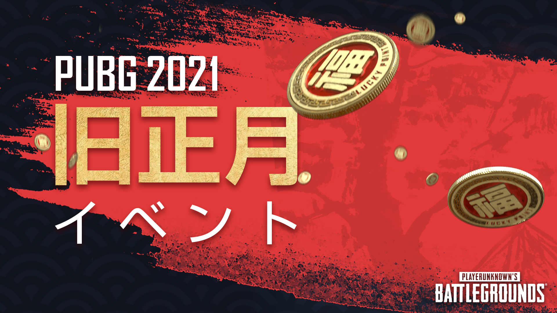 PUBG 2021 旧正月イベント thumbnail