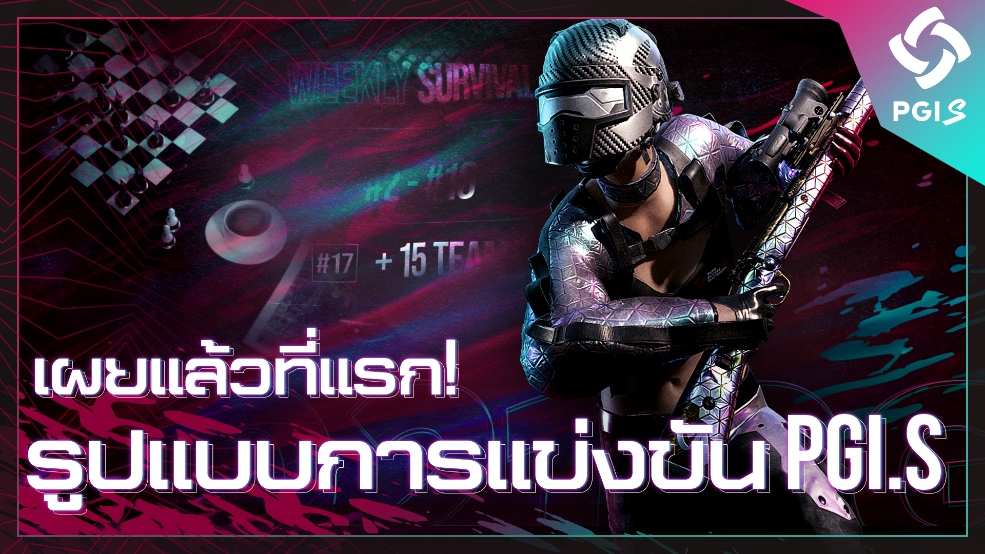 รูปแบบการแข่งขัน PGI.S thumbnail