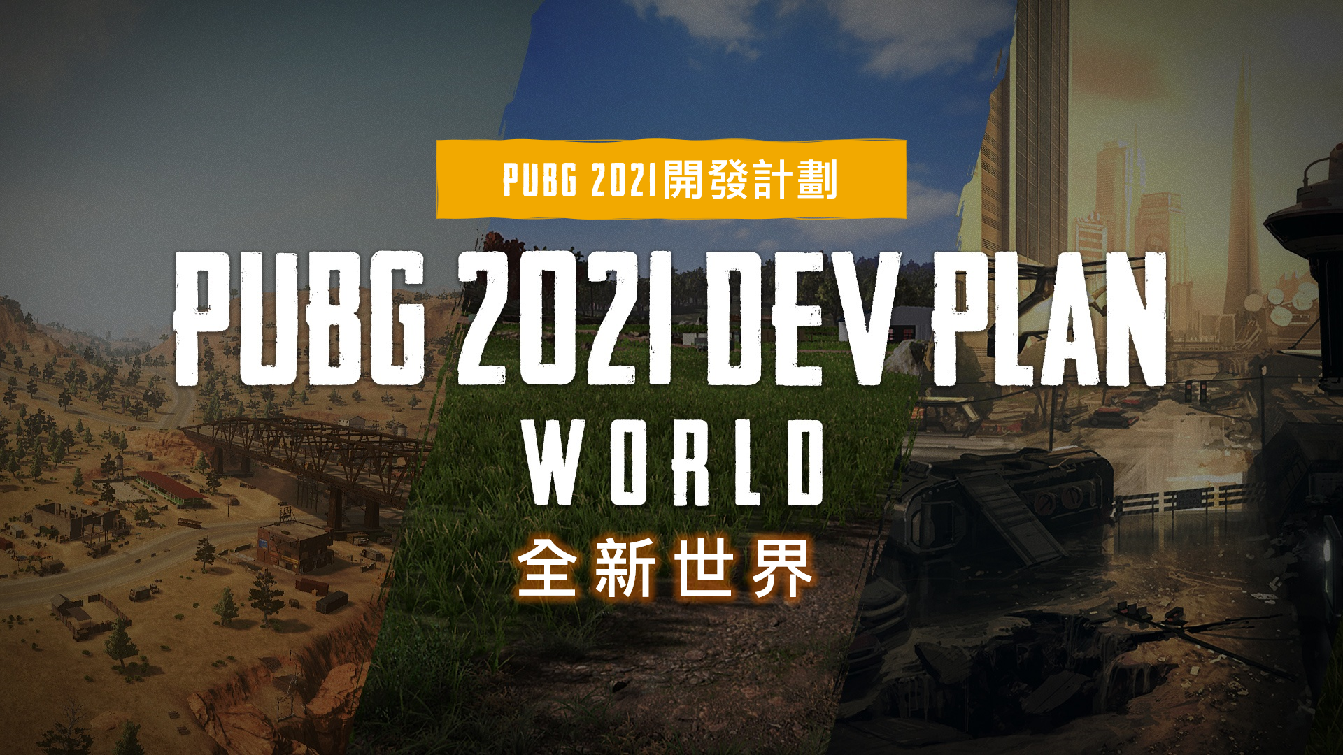 2021 PUBG 開發計劃 – 世界 thumbnail