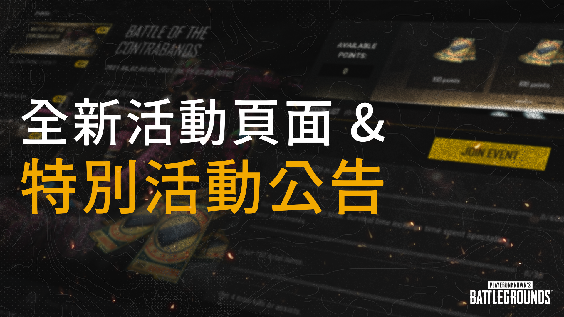 PUBG 全新活動頁面 & 活動介紹 thumbnail