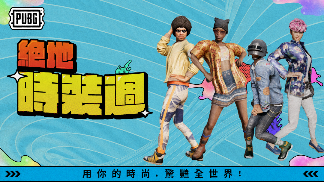 PUBG 絕地時裝週 thumbnail