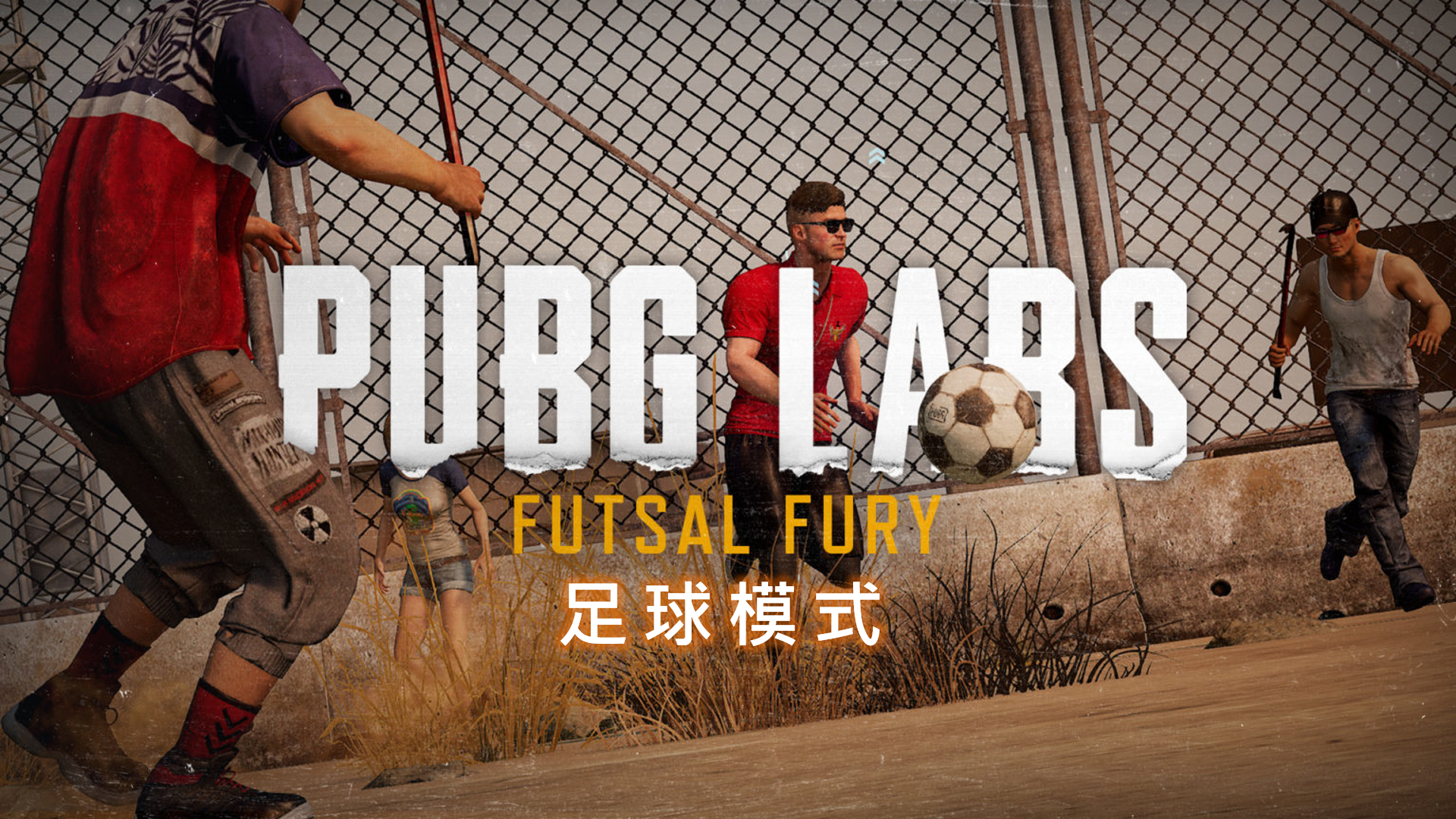 吃雞實驗室：足球模式 thumbnail