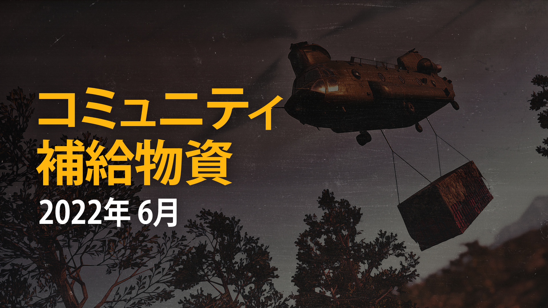 コミュニティ補給物資│2022年6月 thumbnail