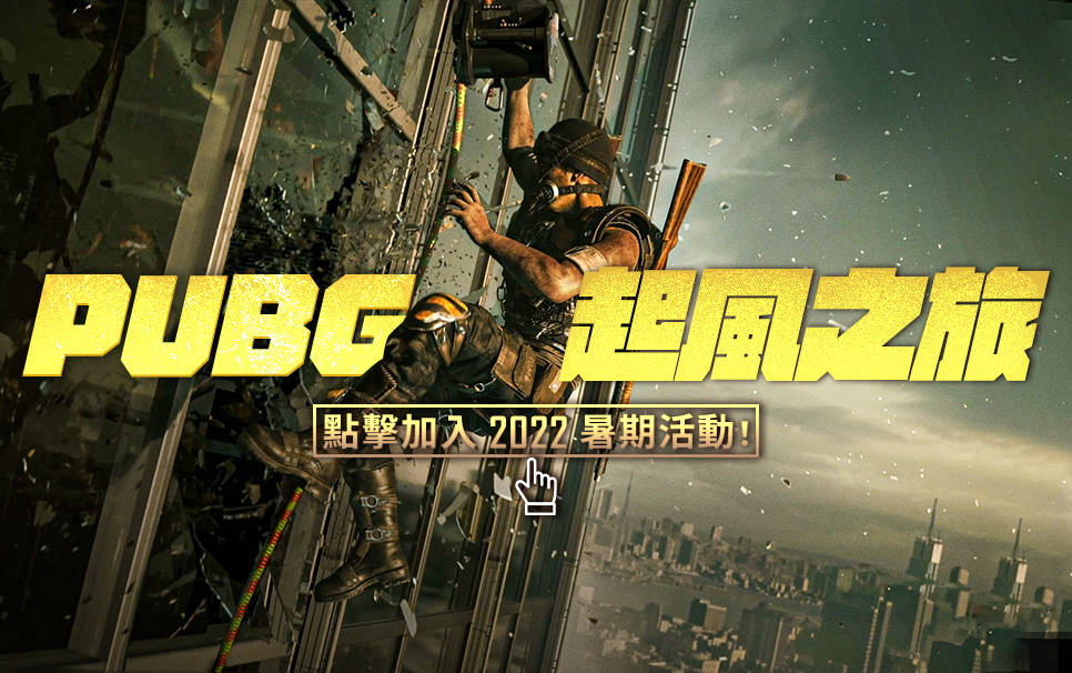 2022 PUBG 暑期活動 – 歡慶新地圖上線！ thumbnail